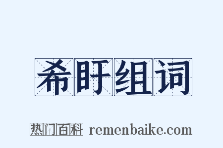 希盱组词是什么意思的图片